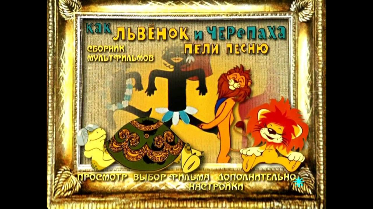 DVD - меню : Как львёнок и черепаха пели песню - смотреть видео онлайн ...