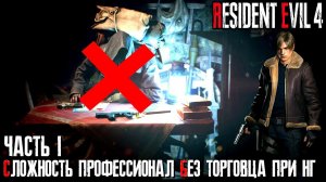 Resident Evil 4 Remake "Сложность Профессионал, без торговца при НГ"