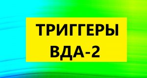 Взрослые Дети Алкоголиков (Вда) : " Триггеры взрослые дети алкоголиков (вда)-2"