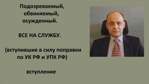 Поправки в УПК РФ и УК РФ
