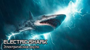Электрическая акула (2020) Короткометражный фильм