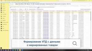 Автоматическое формирование УПД с данными о маркированных товарах