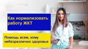 Как нормализовать работу ЖКТ