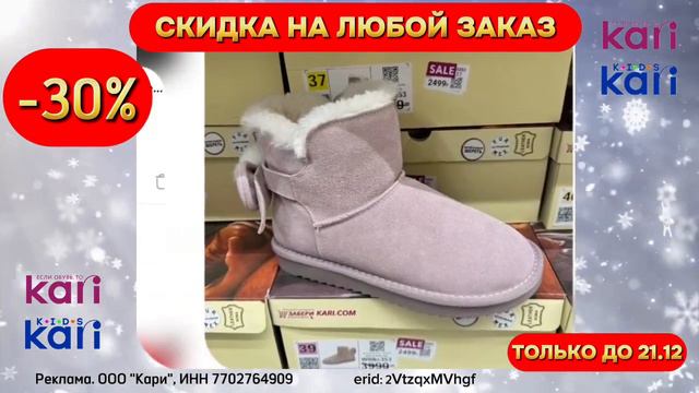 ⭐Срочно! Только до 21.12. / Скидка 30% на любой заказ в kari / Подробнее в описании