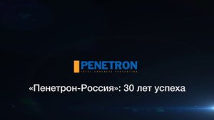 «Пенетрон-Россия»: 30 лет успеха