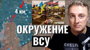 Украинский фронт - окружение ВСУ под Горловкой. Осталось 4 км. Очеретино ВСУ потетяли 7 деревень. 31