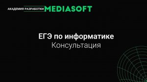 ЕГЭ по Информатике. Консультация