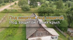 Под защитой Твоих крыл | фонограмма (минус) и слова