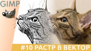 ﻿[GIMP] #10. Растр в Вектор.