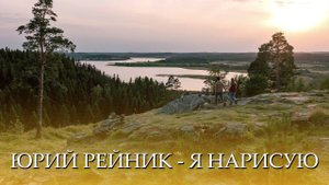 РОМАНТИЧЕСКАЯ ПЕСНЯ Юрий Рейник - Я нарисую тебя | Yamaha PSR-SX-900| #юрийрейник