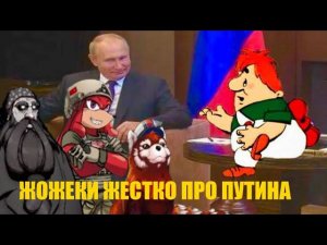 ЖОЖЕКИ ЖЕСТКО ПРО ПУТИНА