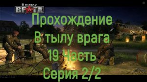Прохождение В тылу врага (Великобритания Проект 'Америка'-Засада) - 2/2 серия 19 часть (Туман войны)