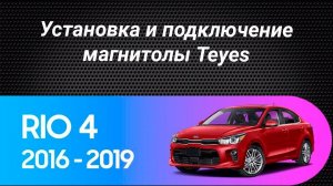 Установка магнитолы Teyes на Kia Rio 4 2016-2019