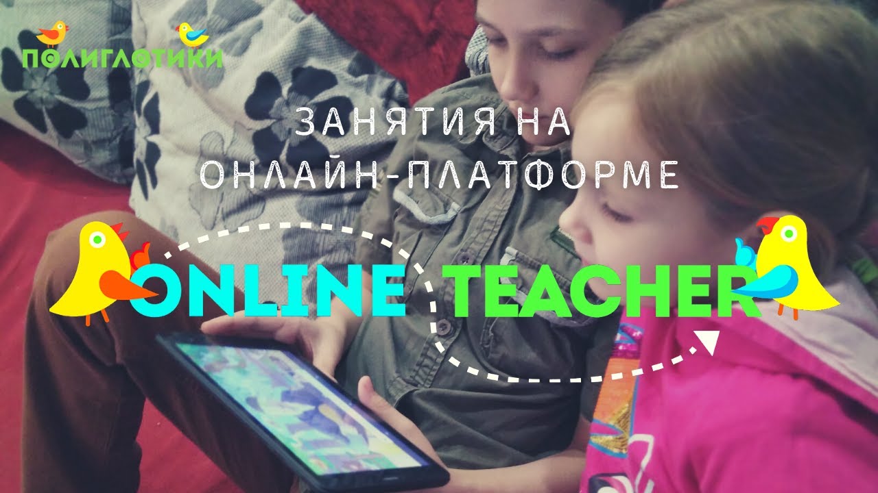OnlineTeacher - обучение иностранным языкам на онлайн-занятиях. Часть 2