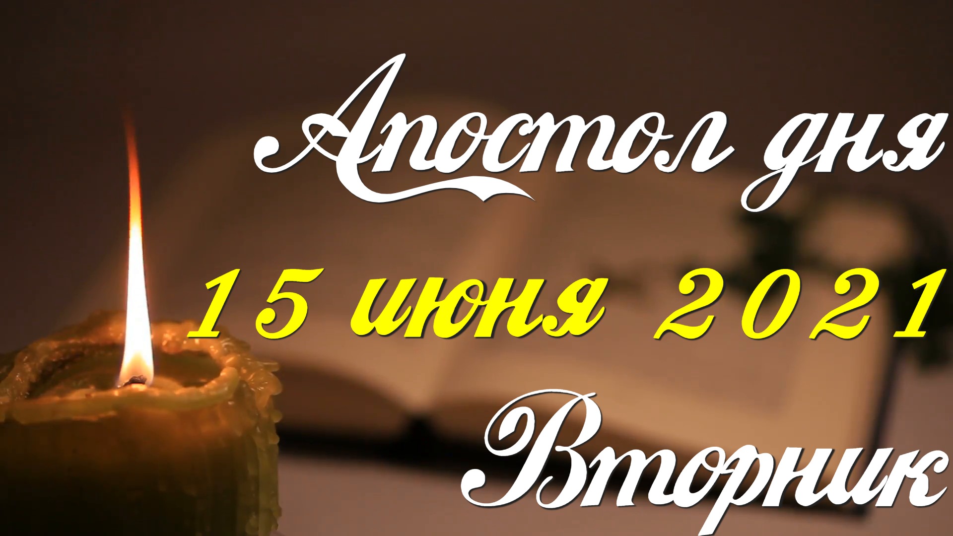 Читаем Апостол дня. 15 июня 2021. Деяния святых апостолов
