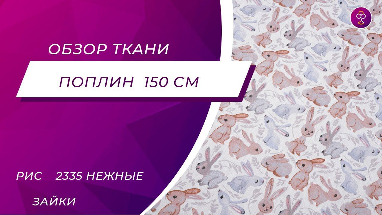 Ткань Поплин Детский 150 см рис  2335 Нежные зайки