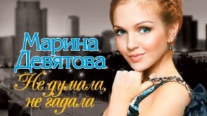 Не думала, не гадала