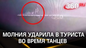Молния ударила в российского туриста во время танцев на пирсе в Грузии