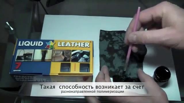 Жидкая Кожа — ремонт поверхностного повреждения смотреть онлайн