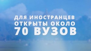 ?Почему иностранная молодёжь выбирает российское образование?