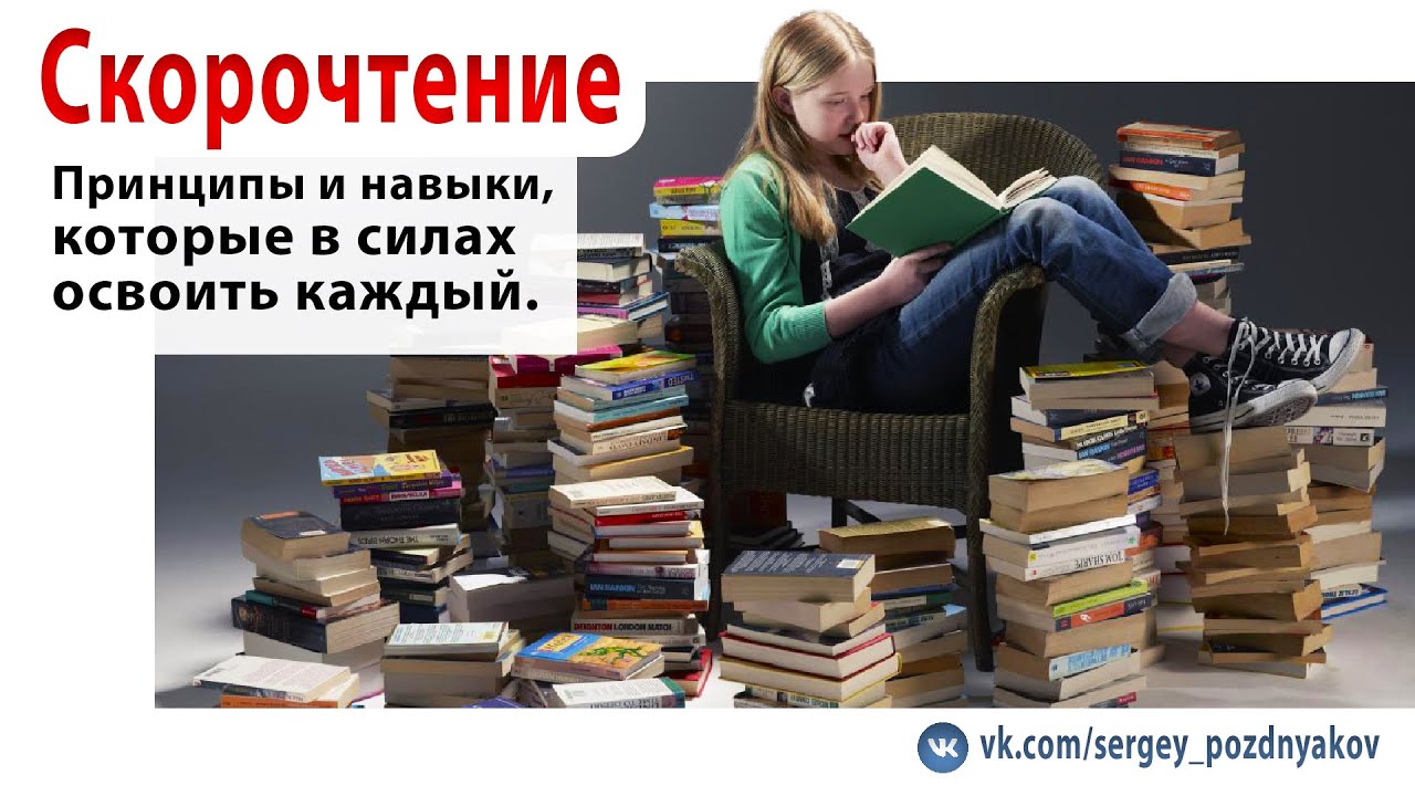 Скорочтение | Как научиться читать быстрее, а прочитанное понимать и запоминать лучше