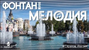 Центральный фонтан в Саратове - МЕЛОДИЯ