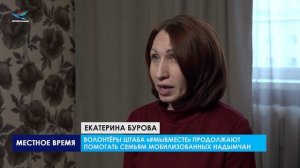 Волонтеры #Мывместе помогают семьям мобилизованных