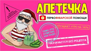 Аптечка Новогодняя. Мужская