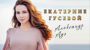 Александр Адэ. Екатерине Гусевой