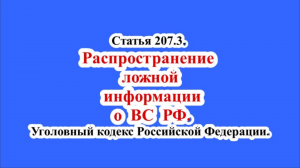 Публичное распространение заведомо ложной информации об использовании Вооруженных Сил РФ.