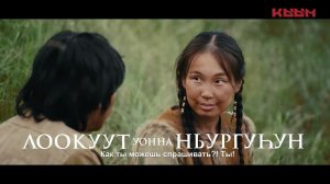 "ЛООКУУТ уонна НЬУРГУҺУН" - саха омук үйэлэри уҥуордаан кэлбит ТАПТАЛ туһунан номоҕо