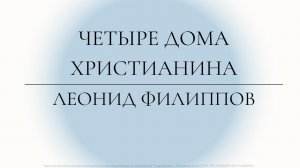 "Четыре дома христианина" | Леонид Филиппов