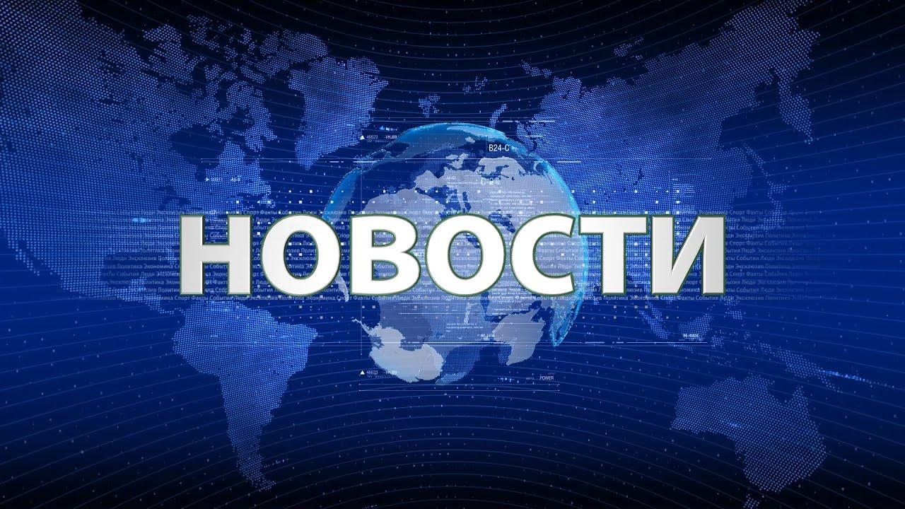 Новости картинки видео