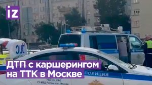 Искореженный металл, жертвы и раненые: ДТП с каршерингом на Третьем транспортном кольце в Москве