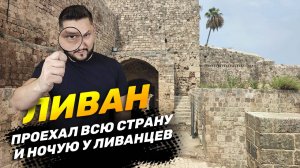 ЛИВАН 2024 | Батрун, Триполи, Баальбек и Южный Ливан