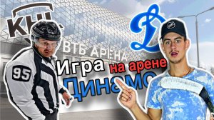 Хоккей 🏒  на основной арене Динамо 👀 | ВТБ Арена | Забил лакросс!?