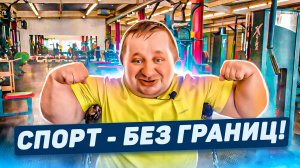 Спорт - без границ!