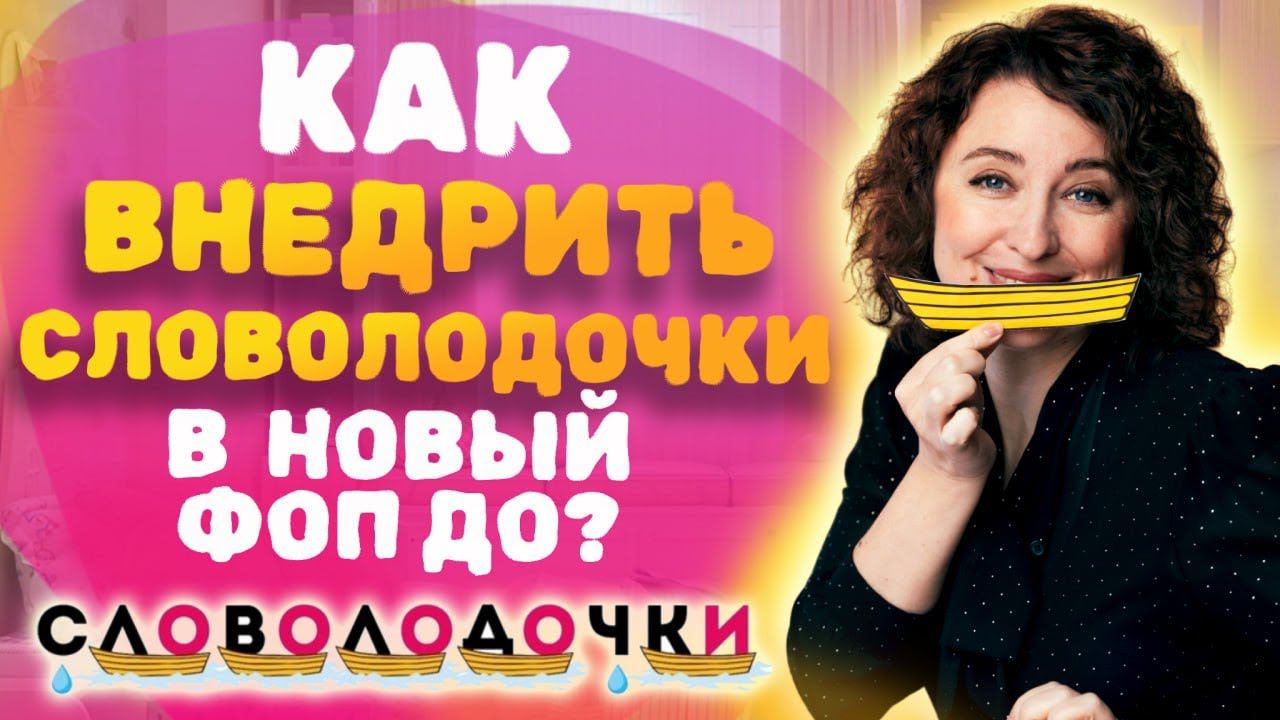 СЛОВОЛОДОЧКИ Упростят вашу работу! Как правильно использовать словолодочки? Разбор ФОП ДО!