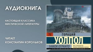 #Средапоклассике | Гораций Уолпол «Замок Отранто»