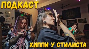 ПОДКАСТ У ГОАНСКОГО СТИЛИСТА