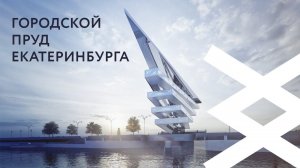 Городской пруд Екатеринбурга | Концепции развития общественных пространств | Проект