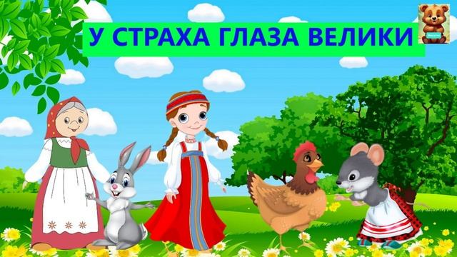 У СТРАХА ГЛАЗА ВЕЛИКИ |АУДИОСКАЗКА|  ДЛЯ ДЕТЕЙ 3-4 ЛЕТ| ФОП ДО