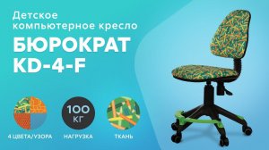 Обзор детского кресла Бюрократ KD-4-F