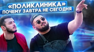 "ПОЛИКЛИНИКА" ну че там отец?