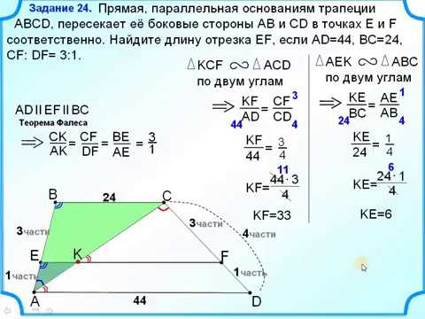 На рисунке авсд трапеция используя данные указанные на рисунке найдите длины отрезков еф и ад