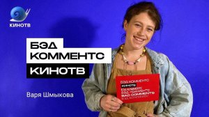 #БЭДКОММЕНТС: Варвара Шмыкова читает злые комментарии