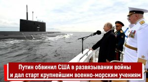 Путин обвинил США в развязывании войны и дал старт крупнейшим военно-морским учениям РТ