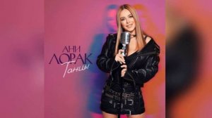 Ани Лорак - Танцы (Премьера трека 2024)