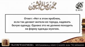 Шейх Ибн Усеймин -  ЯВЛЯЕТСЯ ЛИ ЧЕРНЫЙ ЦВЕТ ОДЕЖДЫ СУННОЙ ДЛЯ ЖЕНЩИНЫ?