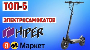 ТОП-5 лучших электросамокатов HIPER. Рейтинг